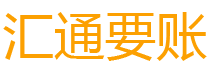 公主岭债务追讨催收公司